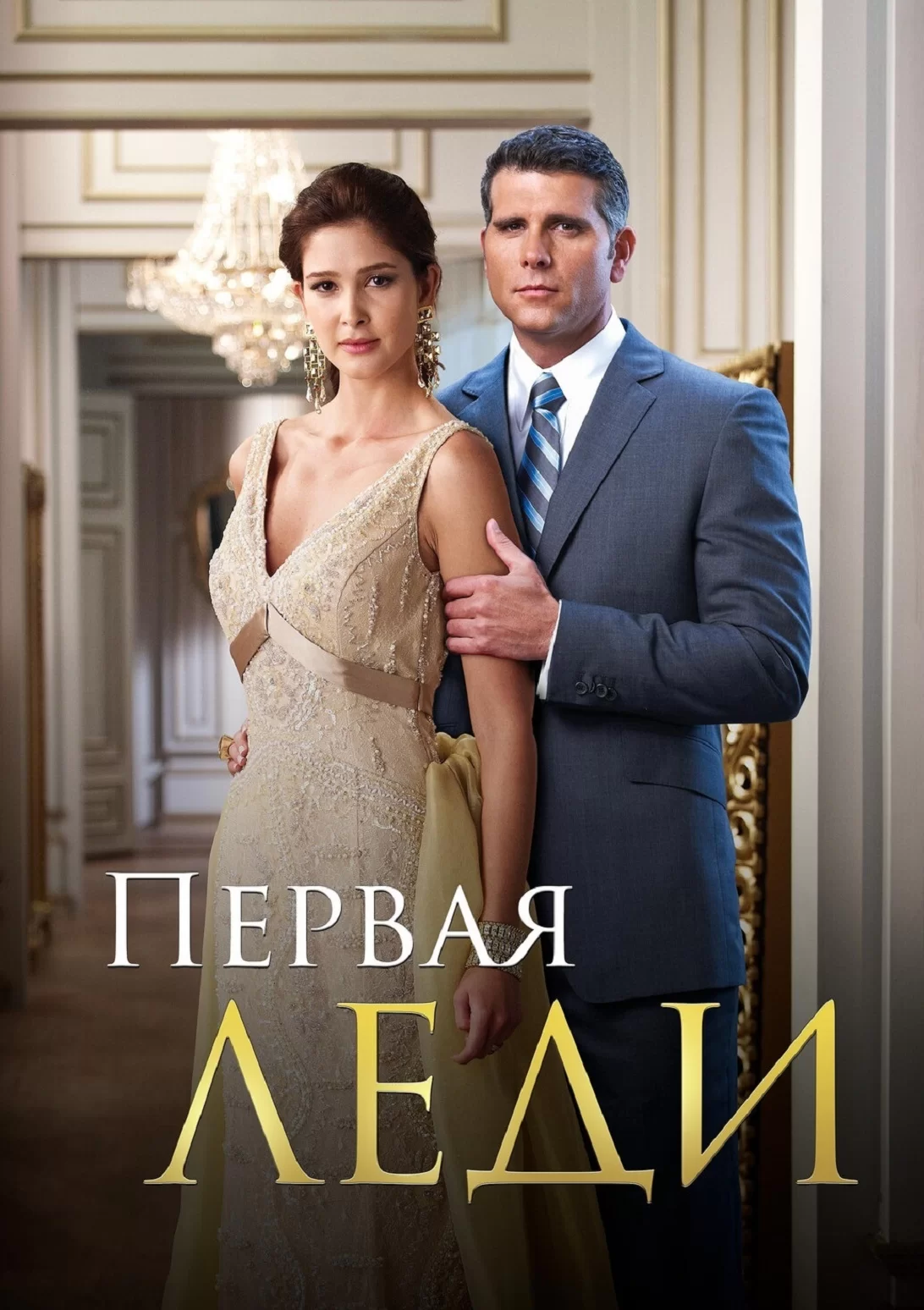 Первая леди