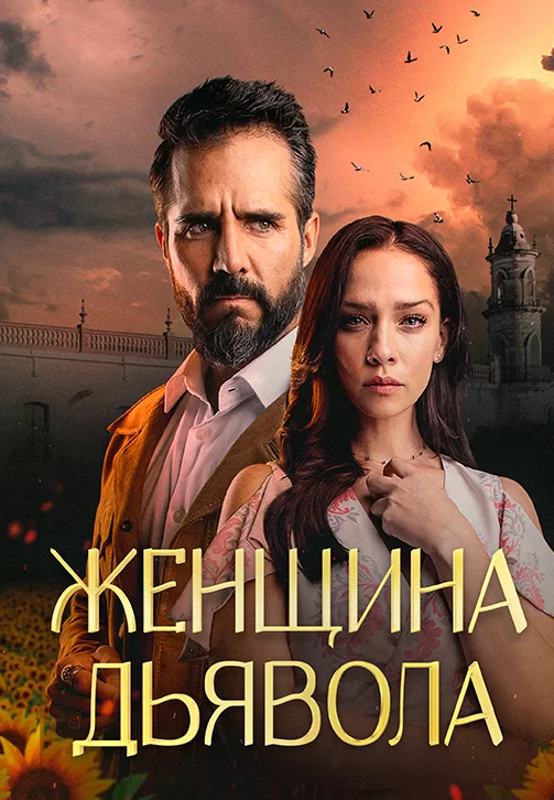 Женщина дьявола (ЗАКРЫТЫЙ КЛУБ)