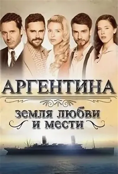 Аргентина, земля любви и мести (ЗАКРЫТЫЙ КЛУБ)