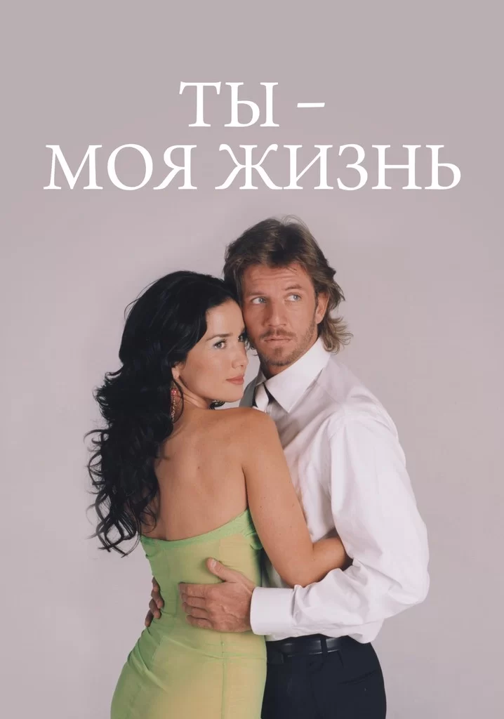 Ты — моя жизнь (ЗАКРЫТЫЙ КЛУБ)