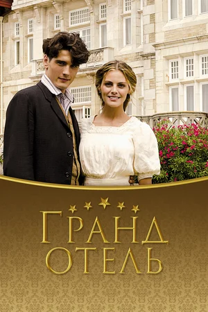 Гранд Отель (ЗАКРЫТЫЙ КЛУБ)