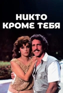 Никто, кроме тебя