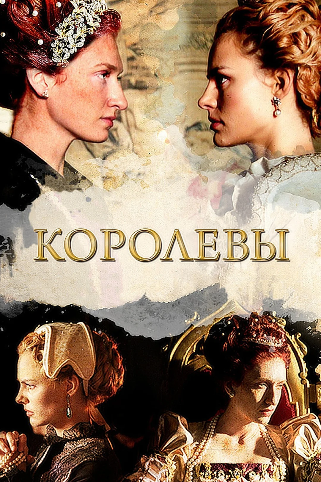 Королевы (ЗАКРЫТЫЙ КЛУБ)