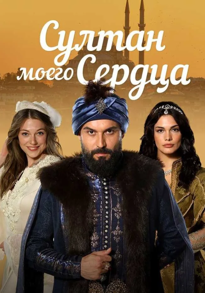 Султан моего сердца (ЗАКРЫТЫЙ КЛУБ)