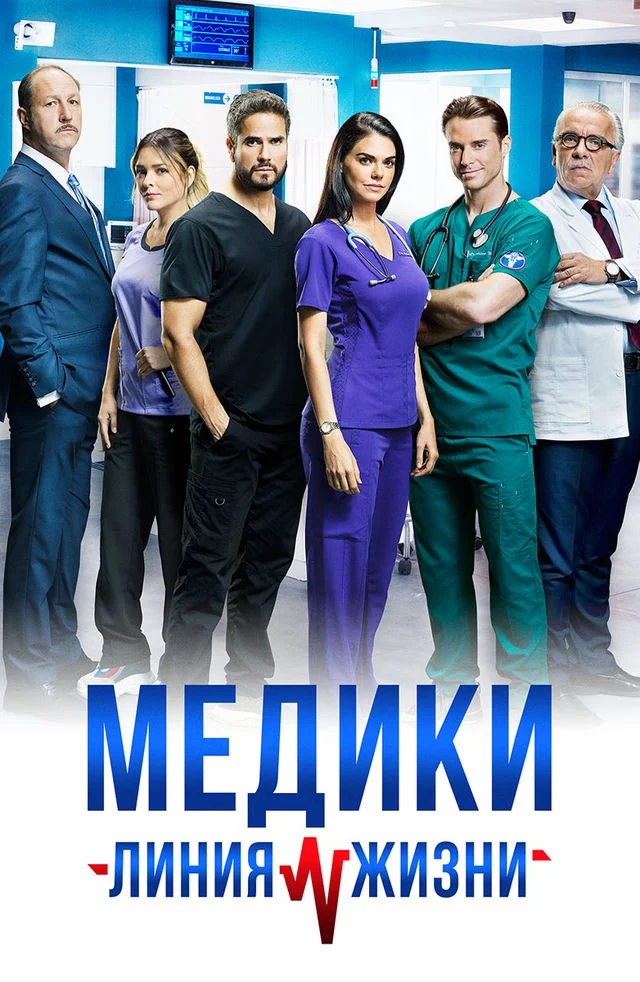 Медики, линия жизни (ЗАКРЫТЫЙ КЛУБ)