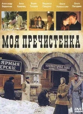 Моя Пречистенка (ЗАКРЫТЫЙ КЛУБ)