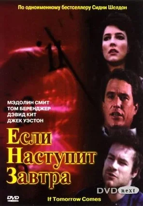 Если наступит завтра
