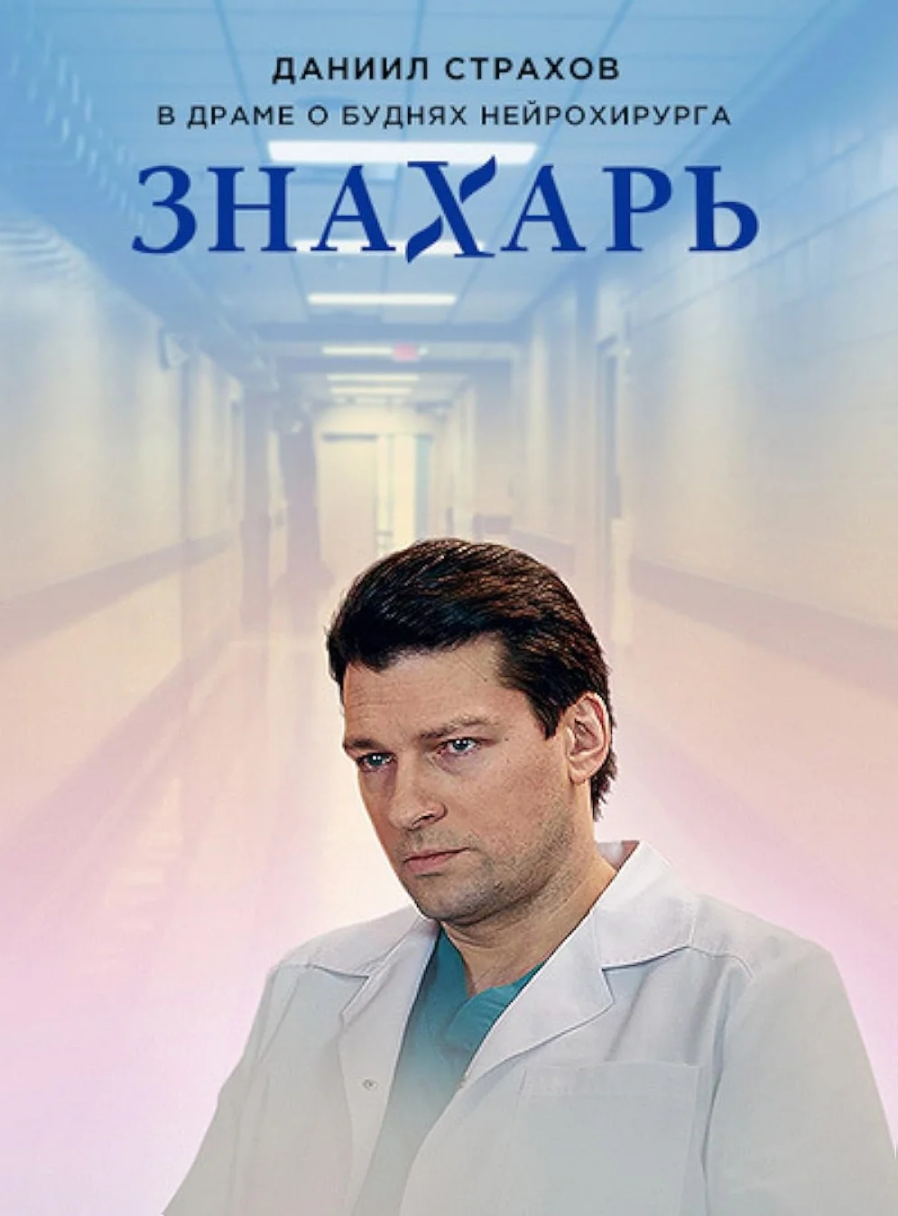 Знахарь (ЗАКРЫТЫЙ КЛУБ)