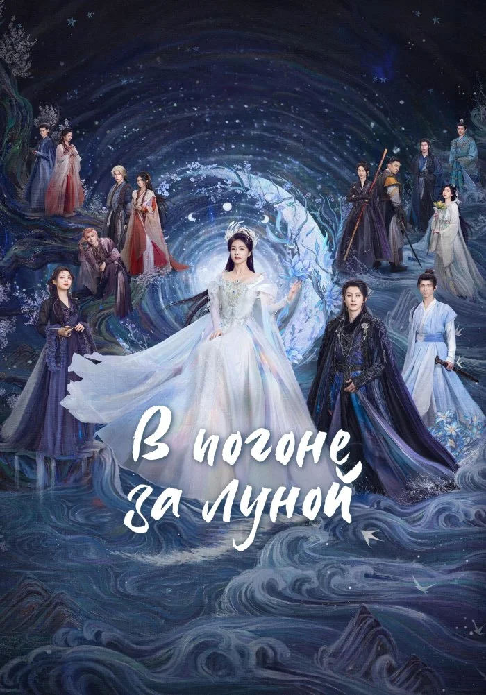 В погоне за луной (ЗАКРЫТЫЙ КЛУБ)