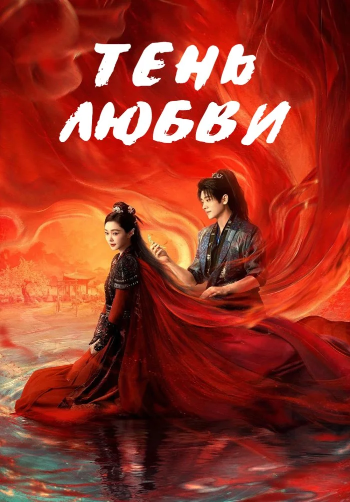 Любовь в тени / Тень любви (ЗАКРЫТЫЙ КЛУБ)
