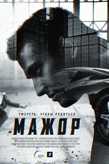 Мажор (ЗАКРЫТЫЙ КЛУБ)