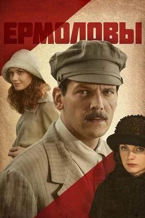 Ермоловы (ЗАКРЫТЫЙ КЛУБ)