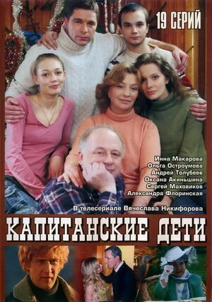 Капитанские дети (ЗАКРЫТЫЙ КЛУБ)