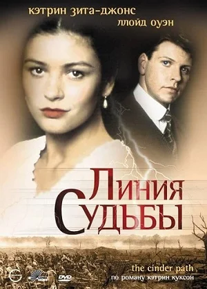 Линия судьбы
