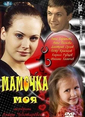 Мамочка моя (ЗАКРЫТЫЙ КЛУБ)