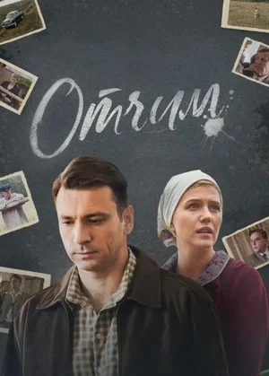 Отчим (ЗАКРЫТЫЙ КЛУБ)