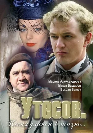 Утёсов. Песня длиною в жизнь... (ЗАКРЫТЫЙ КЛУБ)
