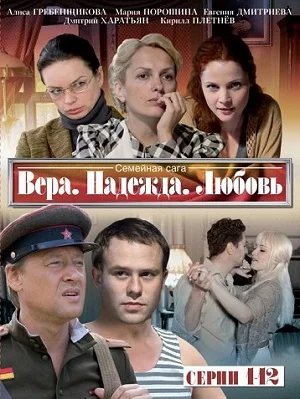Вера. Надежда. Любовь (ЗАКРЫТЫЙ КЛУБ)