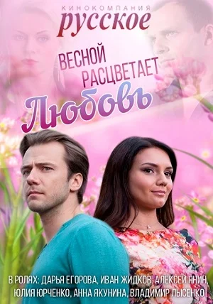 Весной расцветает любовь (ЗАКРЫТЫЙ КЛУБ)