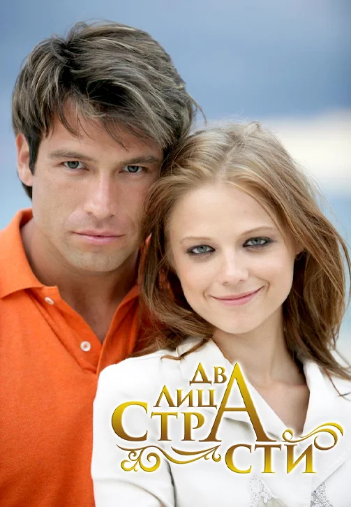 Два лица страсти (ЗАКРЫТЫЙ КЛУБ)