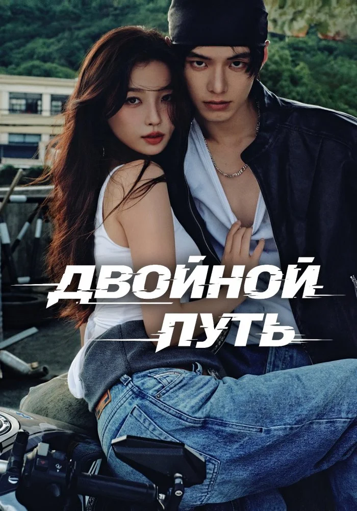 Двойной путь / Скорость и любовь (ЗАКРЫТЫЙ КЛУБ)