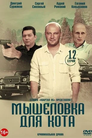 Мышеловка для кота (ЗАКРЫТЫЙ КЛУБ)