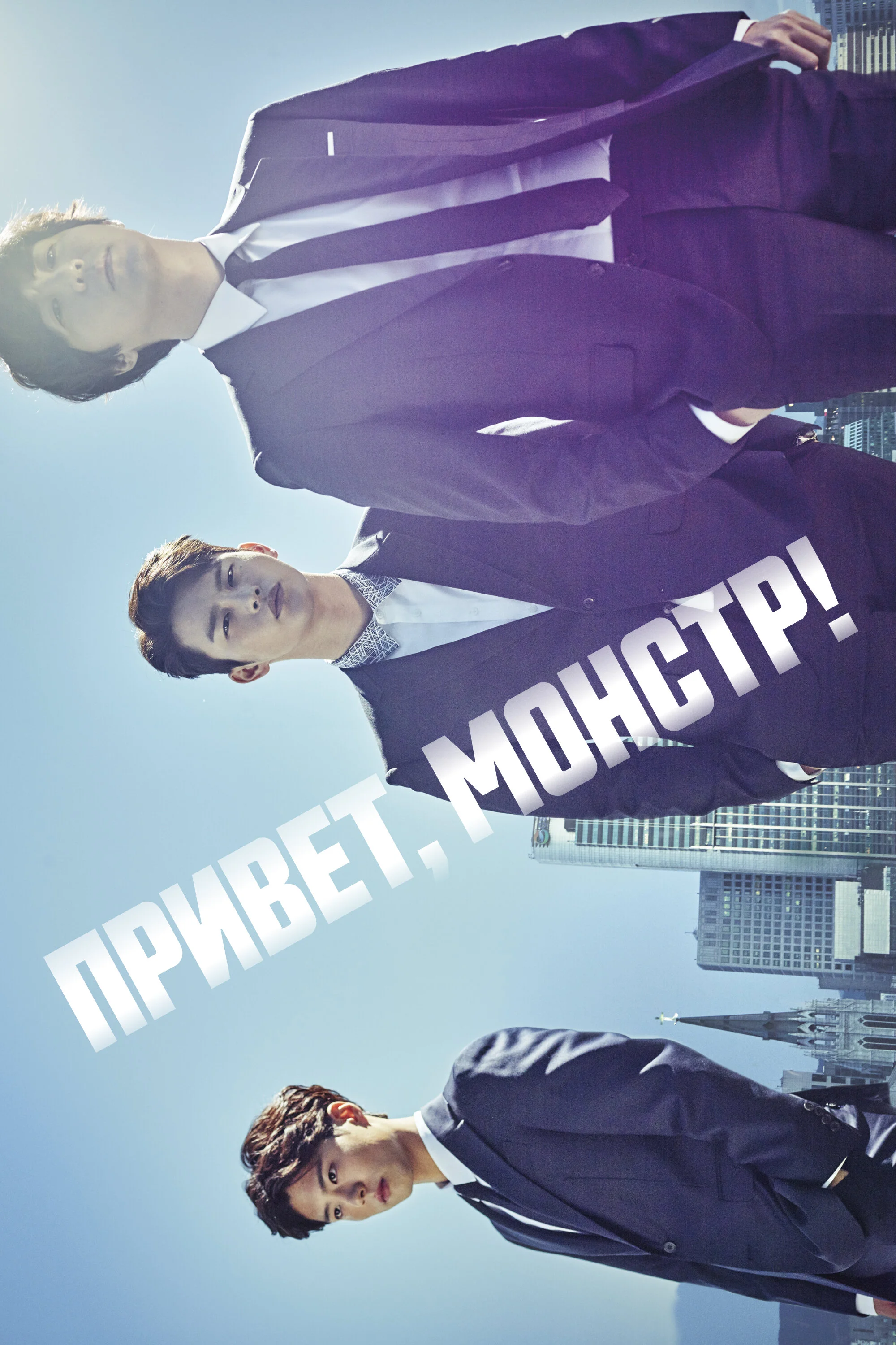Привет, монстр! / Я помню тебя (ЗАКРЫТЫЙ КЛУБ)