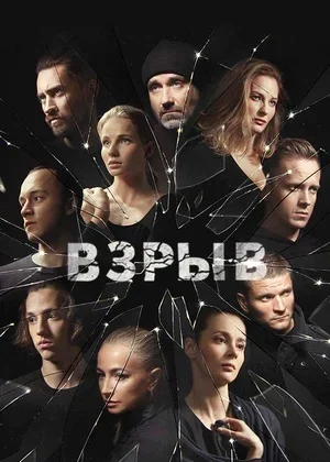 Взрыв (ЗАКРЫТЫЙ КЛУБ)