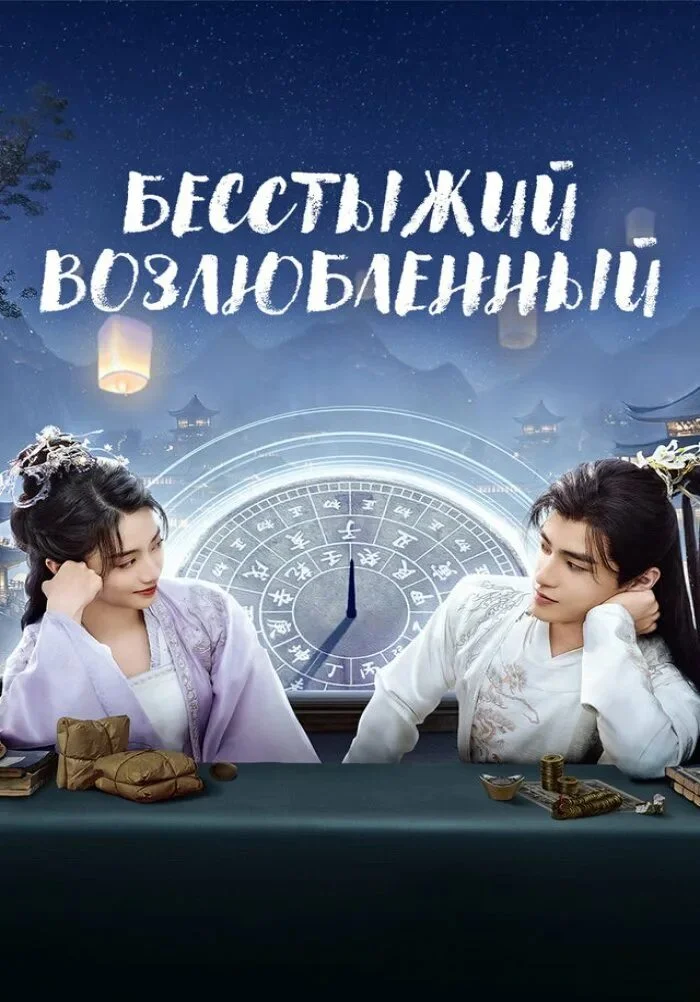 Бесстыжий возлюбленный (ЗАКРЫТЫЙ КЛУБ)