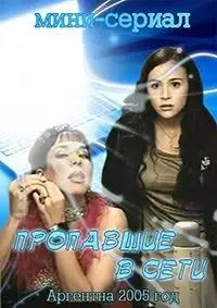 Потерявшиеся в сети